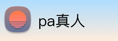 pa真人 logo